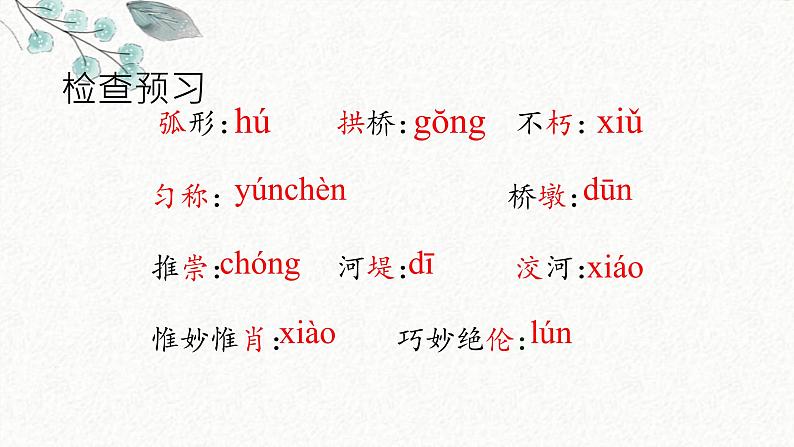 17 中国石拱桥 课时课件 初中语文人教部编版八年级上册05