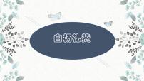 初中语文人教部编版八年级上册14 白杨礼赞评课ppt课件
