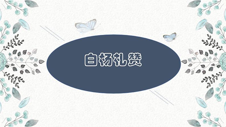 14 白杨礼赞 课时课件 初中语文人教部编版八年级上册01