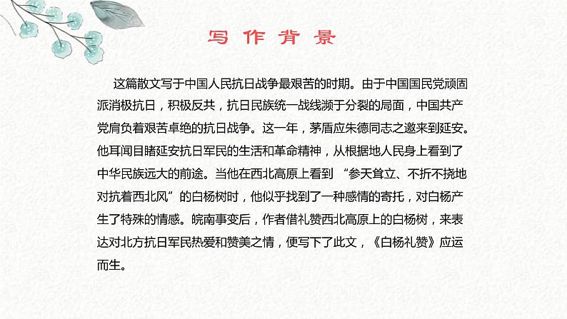 14 白杨礼赞 课时课件 初中语文人教部编版八年级上册05