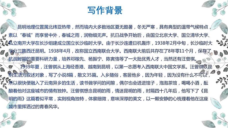 16 昆明的雨 课时课件 初中语文人教部编版八年级上册03