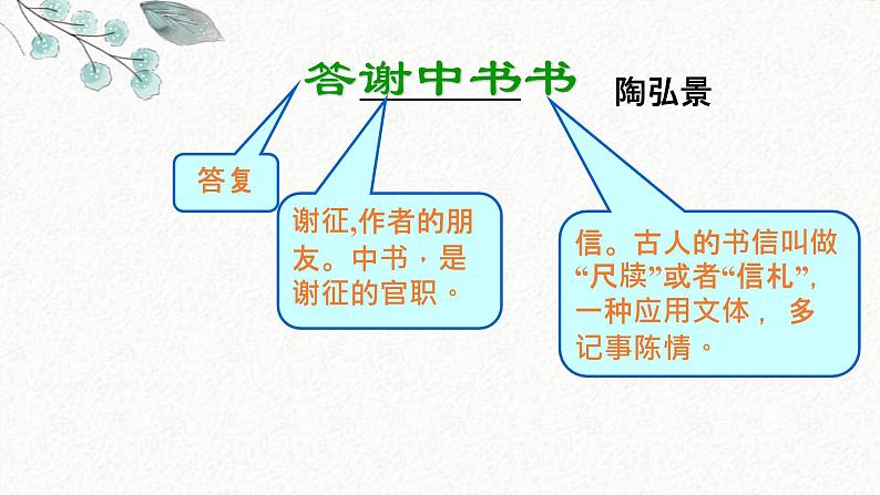 10 答谢中书书 课时课件 初中语文人教部编版八年级上册第3页