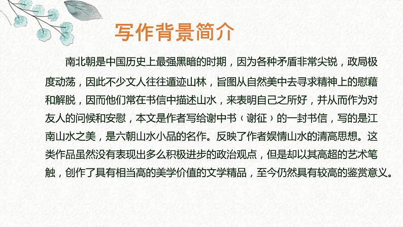 10 答谢中书书 课时课件 初中语文人教部编版八年级上册第4页