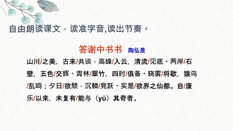 10 答谢中书书 课时课件 初中语文人教部编版八年级上册第5页
