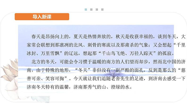 2 济南的冬天 课时课件 初中语文人教部编版七年级上册第3页