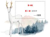 3 雨的四季 课时课件 初中语文人教部编版七年级上册