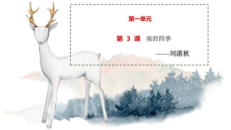 3 雨的四季 课时课件 初中语文人教部编版七年级上册01