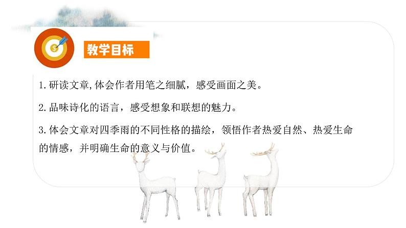 3 雨的四季 课时课件 初中语文人教部编版七年级上册02