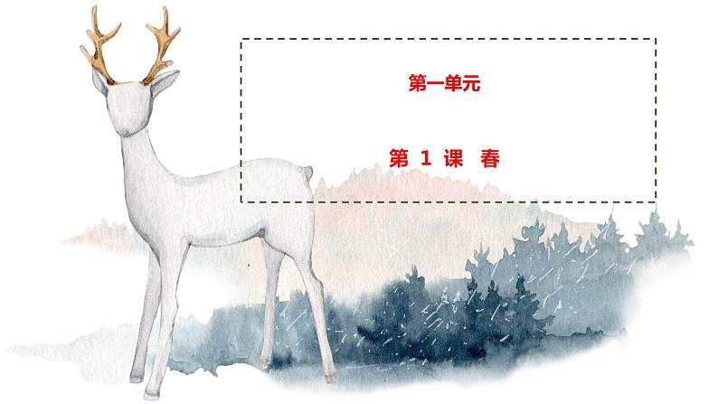 1 春 课时课件 初中语文人教部编版七年级上册01