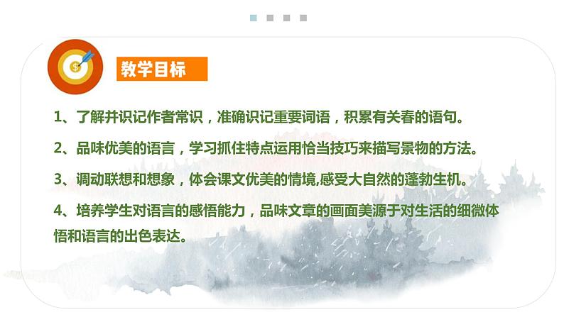 1 春 课时课件 初中语文人教部编版七年级上册02
