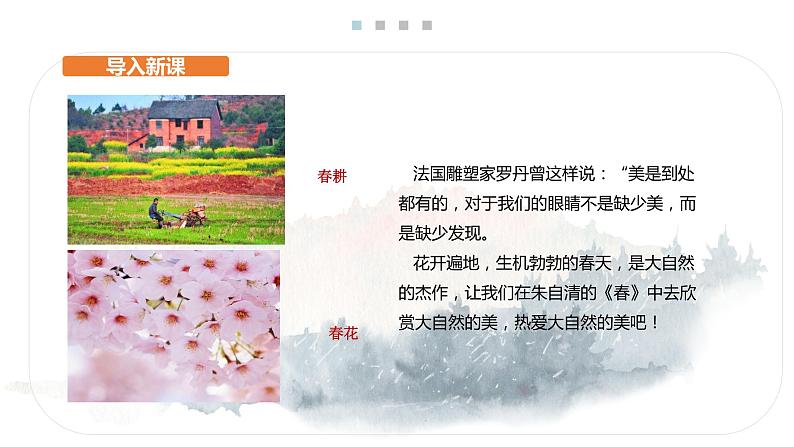 1 春 课时课件 初中语文人教部编版七年级上册03