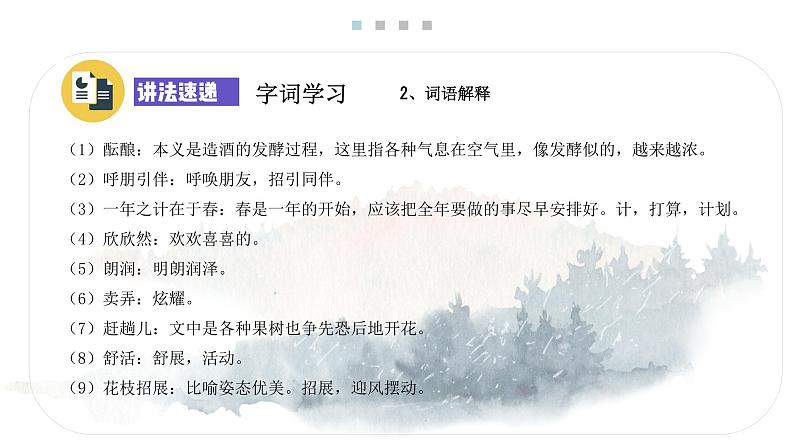 1 春 课时课件 初中语文人教部编版七年级上册07