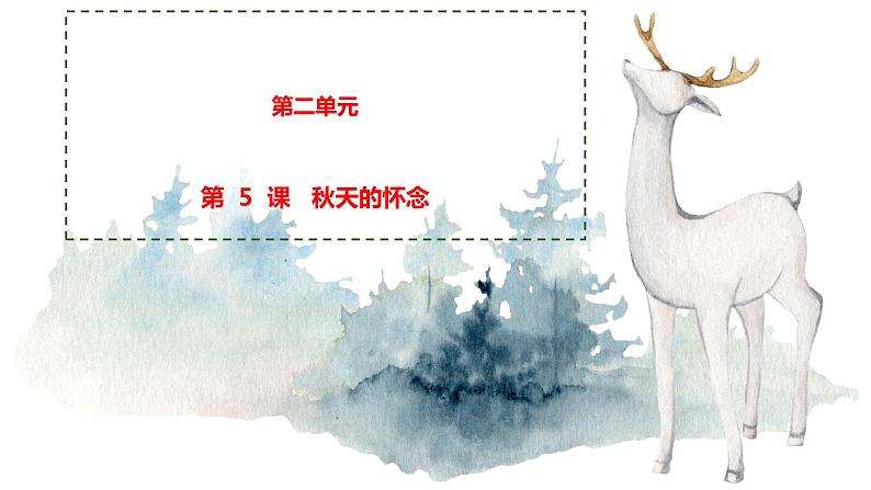 5 秋天的怀念 课时课件 初中语文人教部编版七年级上册01