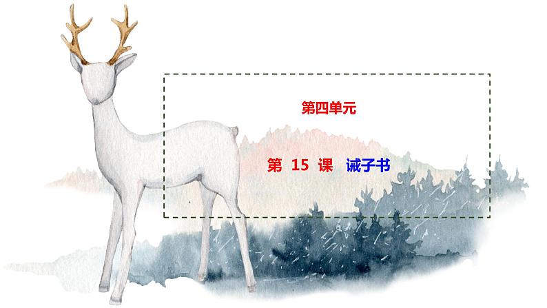 15 诫子书 课时课件 初中语文人教部编版七年级上册01