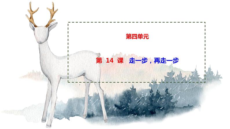 14 走一步，再走一步 课时课件 初中语文人教部编版七年级上册01