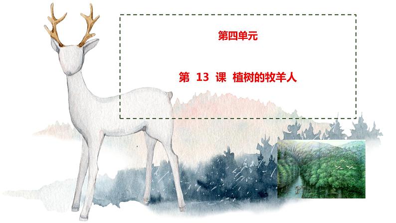 13 植树的牧羊人 课时课件 初中语文人教部编版七年级上册01