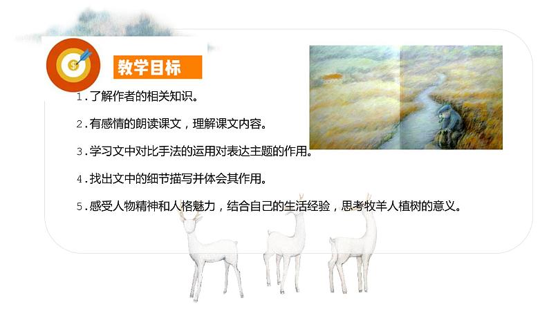 13 植树的牧羊人 课时课件 初中语文人教部编版七年级上册02