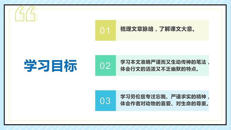 17 动物笑谈 课时课件 初中语文人教部编版（五四制）七年级上册03