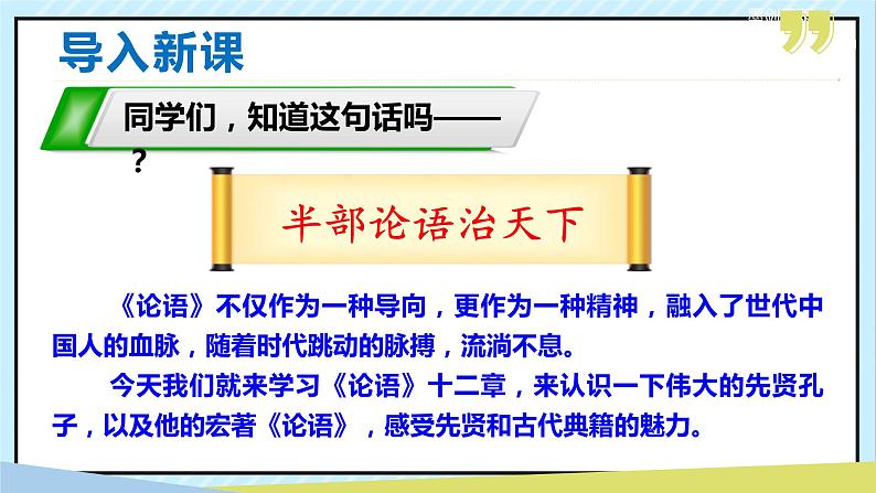 11 《论语》十二章 课时课件 初中语文人教部编版（五四制）七年级上册01
