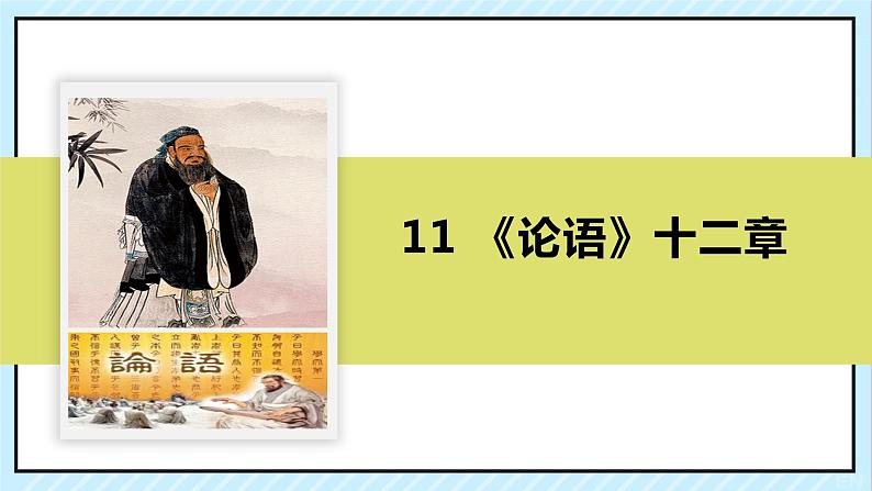 11 《论语》十二章 课时课件 初中语文人教部编版（五四制）七年级上册02