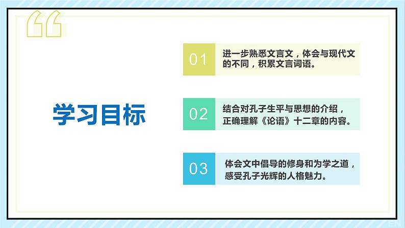 11 《论语》十二章 课时课件 初中语文人教部编版（五四制）七年级上册03