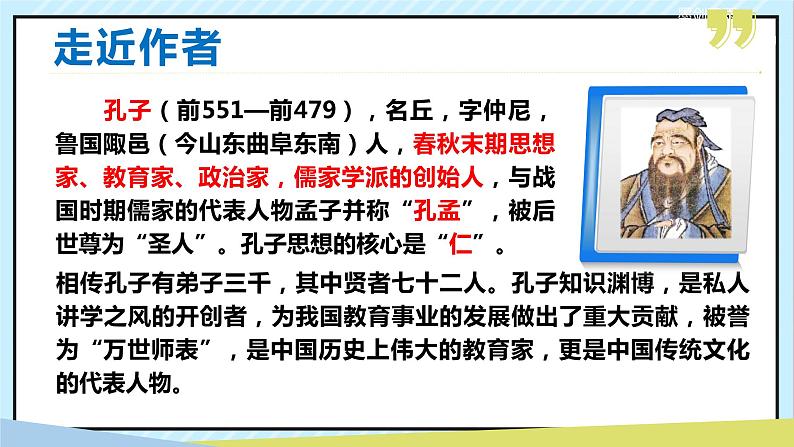 11 《论语》十二章 课时课件 初中语文人教部编版（五四制）七年级上册05