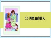 10 再塑生命的人 课时课件 初中语文人教部编版（五四制）七年级上册
