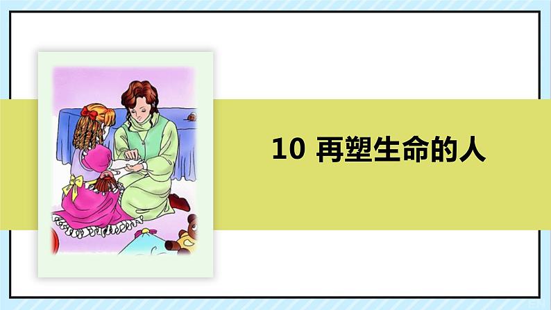 10 再塑生命的人 课时课件 初中语文人教部编版（五四制）七年级上册02