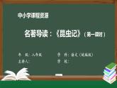 名著导读：《昆虫记》(第一课时) 课件 初中语文人教部编版八年级上册（2021-2022学年）