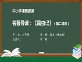 名著导读：《昆虫记》(第二课时) 课件 初中语文人教部编版八年级上册（2021-2022学年）