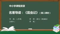 初中人教部编版第五单元名著导读 《昆虫记》：科普作品的阅读集体备课ppt课件