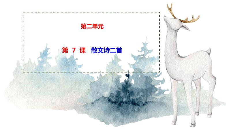 7 散文诗两首 课时课件 初中语文人教部编版七年级上册第1页