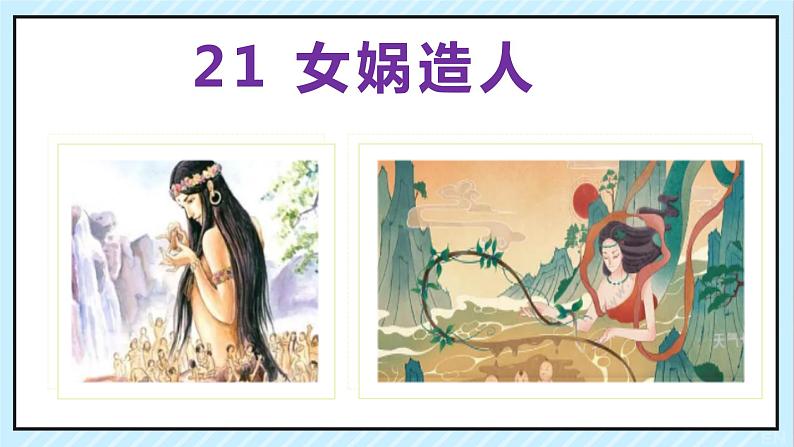 21 女娲造人 课时课件 初中语文人教部编版（五四制）七年级上册02