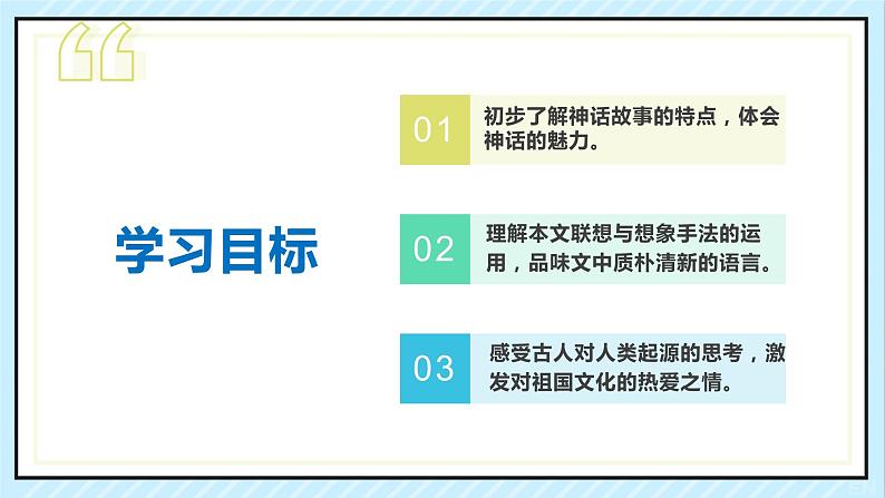 21 女娲造人 课时课件 初中语文人教部编版（五四制）七年级上册03