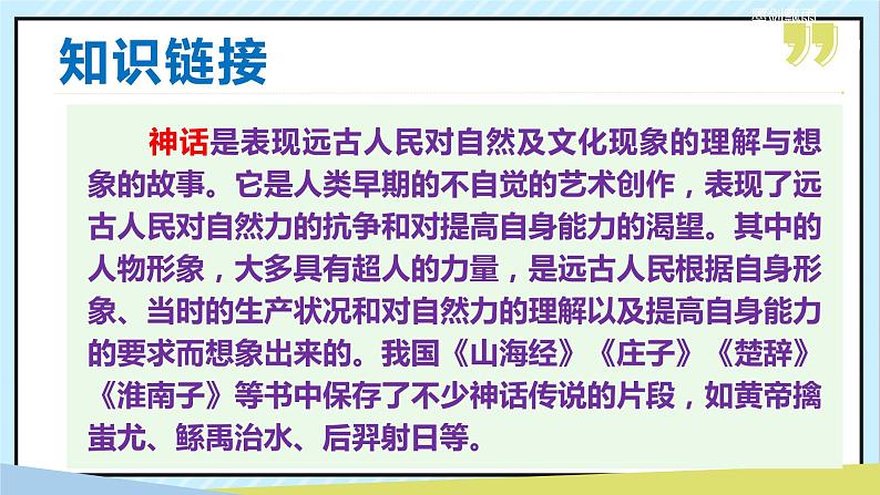 21 女娲造人 课时课件 初中语文人教部编版（五四制）七年级上册06
