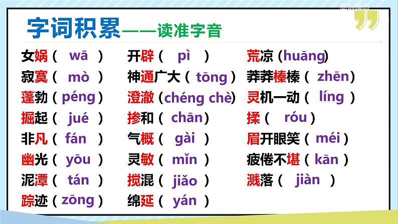 21 女娲造人 课时课件 初中语文人教部编版（五四制）七年级上册07