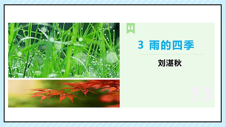 03 雨的四季 课时课件 初中语文人教部编版（五四制）七年级上册02