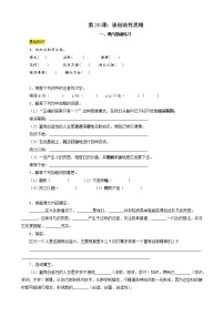人教部编版九年级上册20 谈创造性思维优秀课堂检测