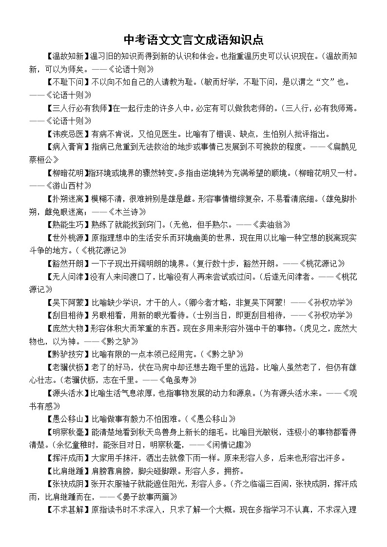 初中语文中考文言文成语知识点整理第1页
