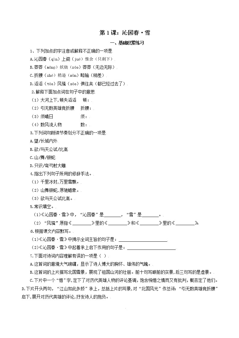 第1课：沁园春· 雪九年级上册语文习题精编（部编版）第1页