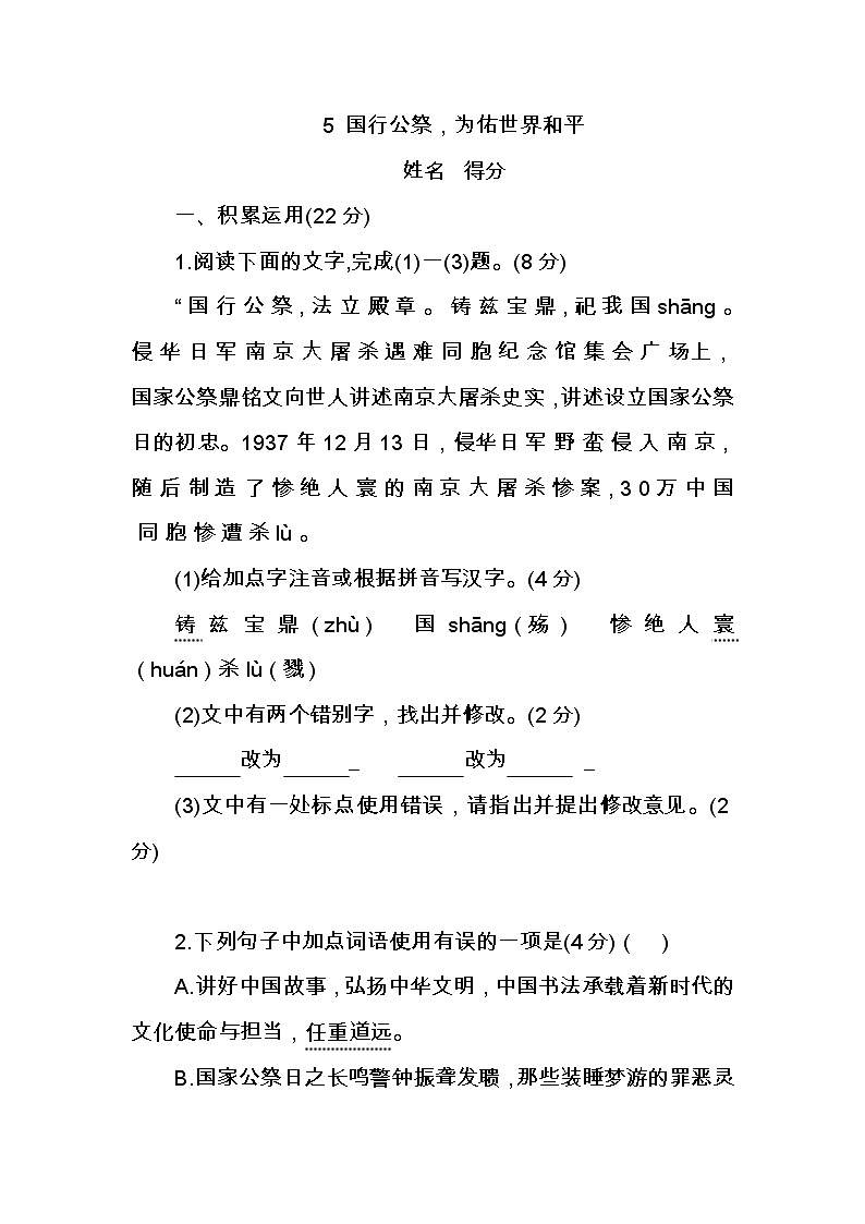 第5课《国行公祭，为佑世界和平》课时练2022-2023学年部编版语文八年级上册(含答案)01
