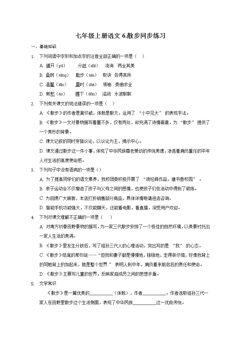 第6课《散步》同步练习2022-2023学年部编版语文七年级上册(含答案)第1页
