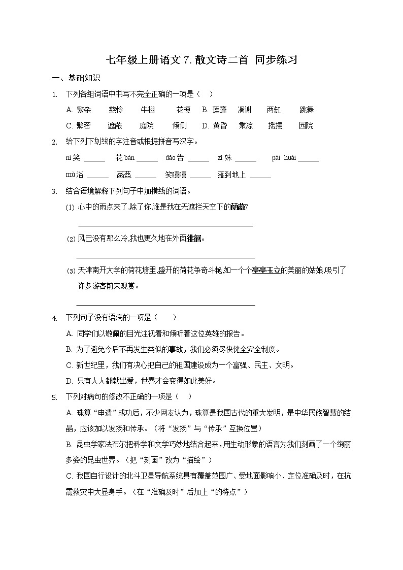 第7课《散文诗二首》同步练习  2022-2023学年部编版语文七年级上册(含答案)第1页