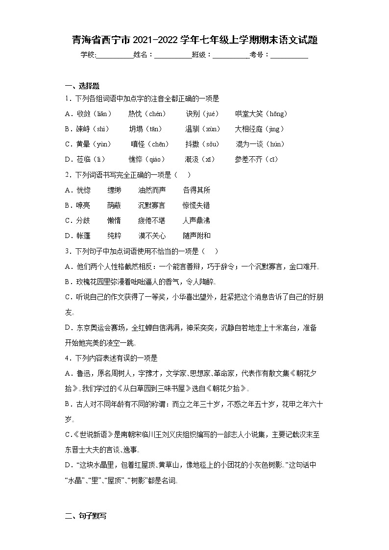 青海省西宁市2021-2022学年七年级上学期期末语文试题(含答案)第1页
