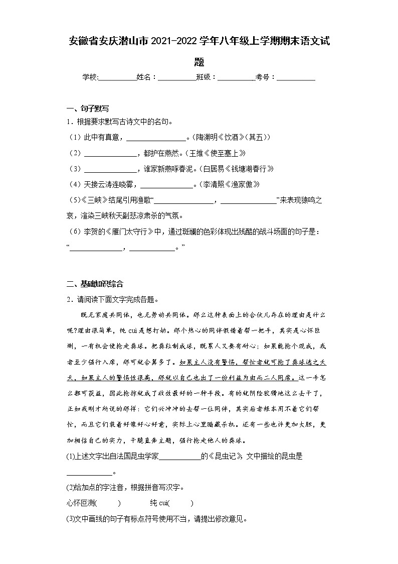 安徽省安庆潜山市2021-2022学年八年级上学期期末语文试题(含答案)第1页