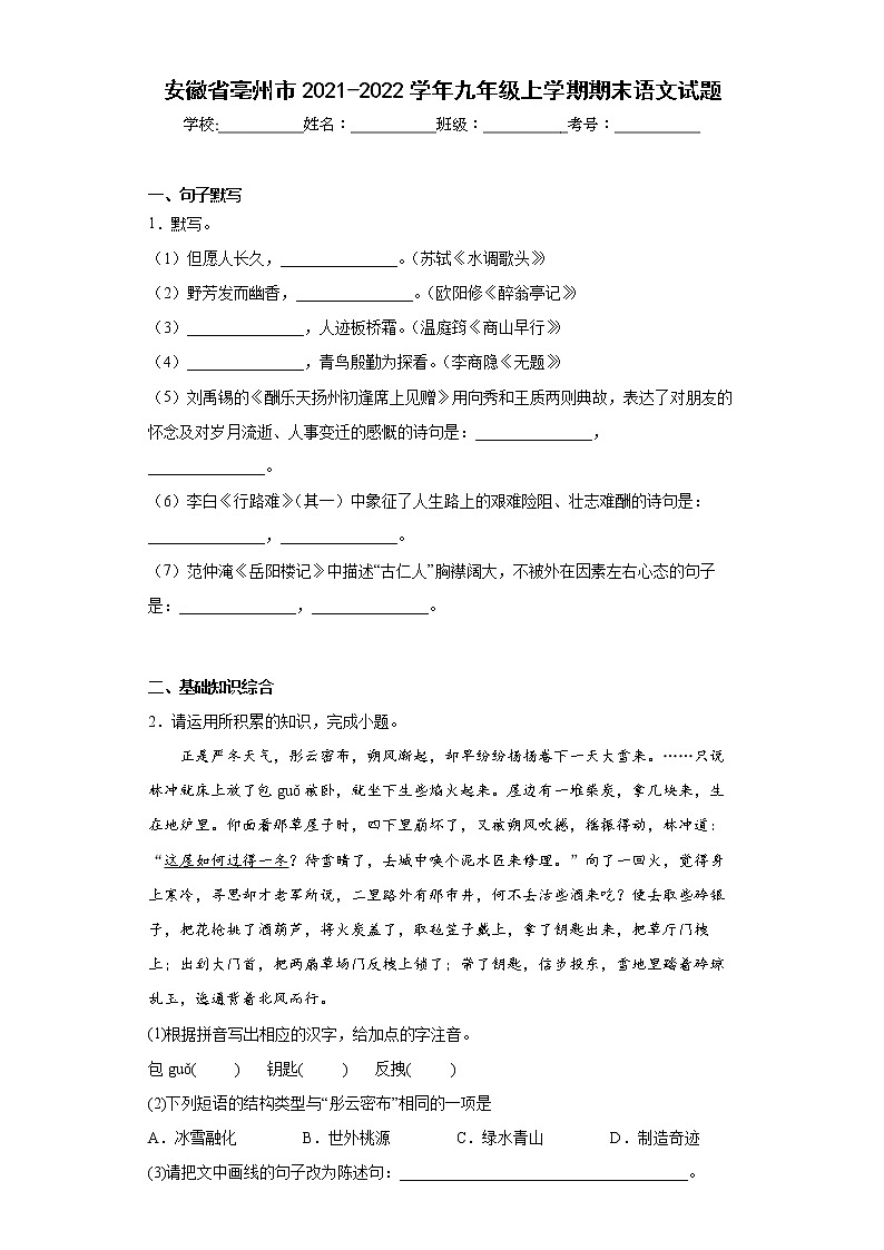 安徽省亳州市2021-2022学年九年级上学期期末语文试题(含答案)01