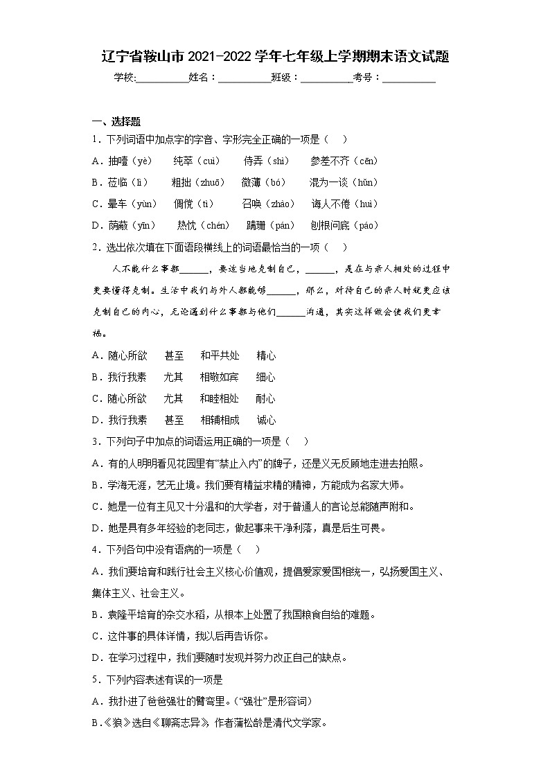辽宁省鞍山市2021-2022学年七年级上学期期末语文试题(含答案)01