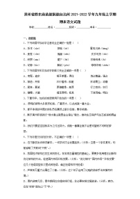 贵州省黔东南苗族侗族自治州2021-2022学年九年级上学期期末语文试题(含答案)