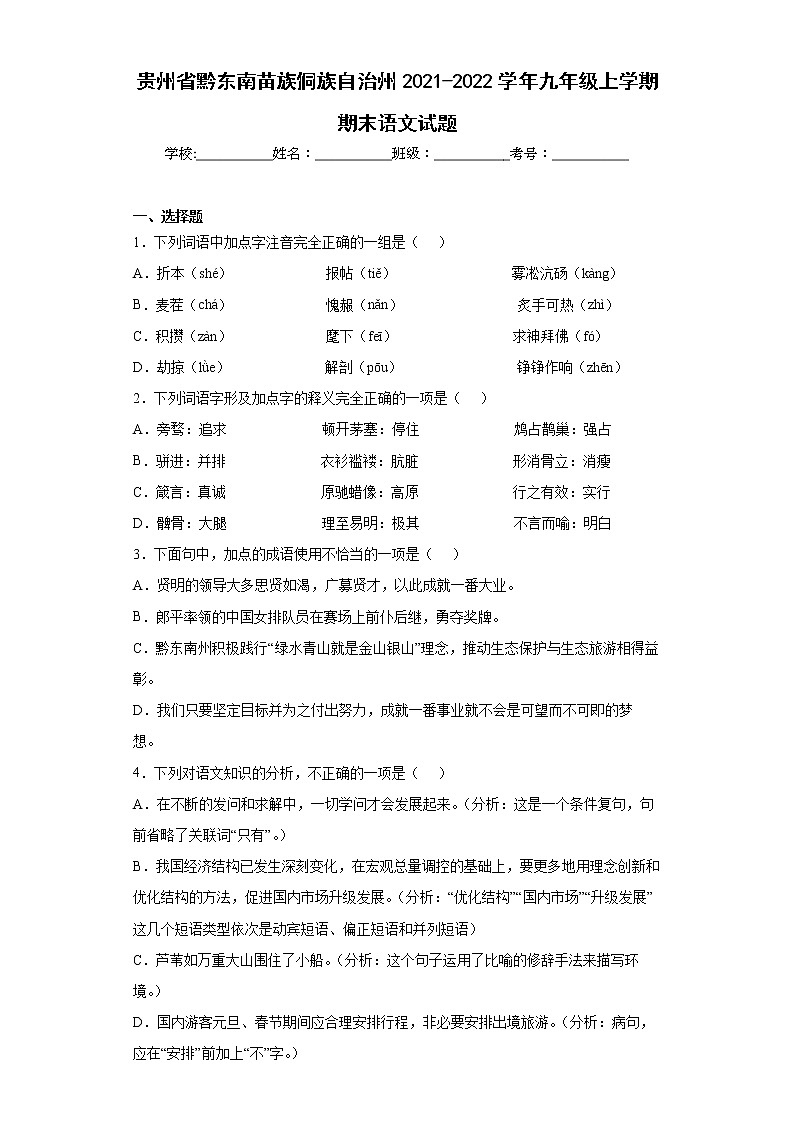 贵州省黔东南苗族侗族自治州2021-2022学年九年级上学期期末语文试题(含答案)第1页