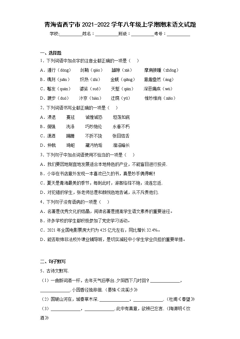 青海省西宁市2021-2022学年八年级上学期期末语文试题(含答案)第1页